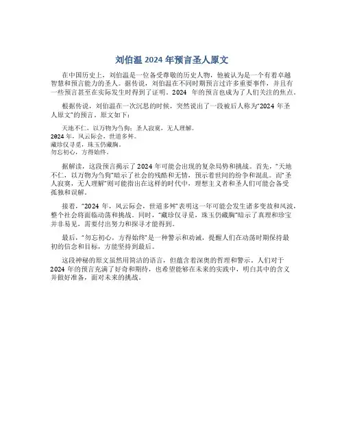 刘伯温2024年预言圣人原文