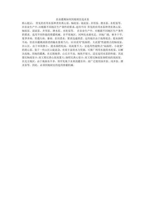 农业灌溉如何因地制宜选水泵