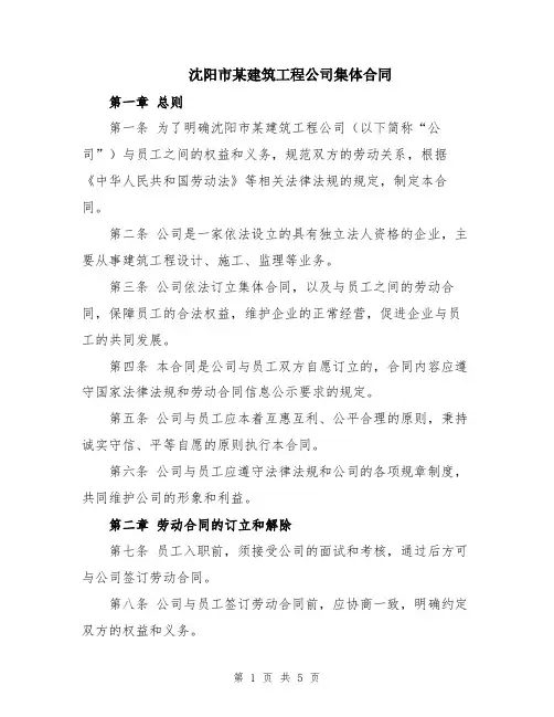 沈阳市某建筑工程公司集体合同