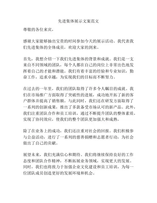 先进集体展示文案范文