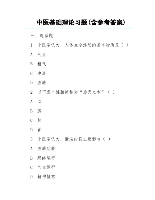 中医基础理论习题(含参考答案)
