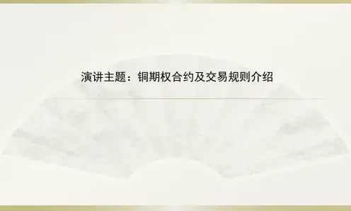 铜期权合约及交易规则介绍