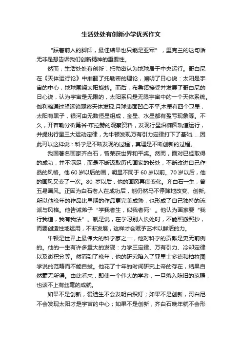 生活处处有创新小学优秀作文