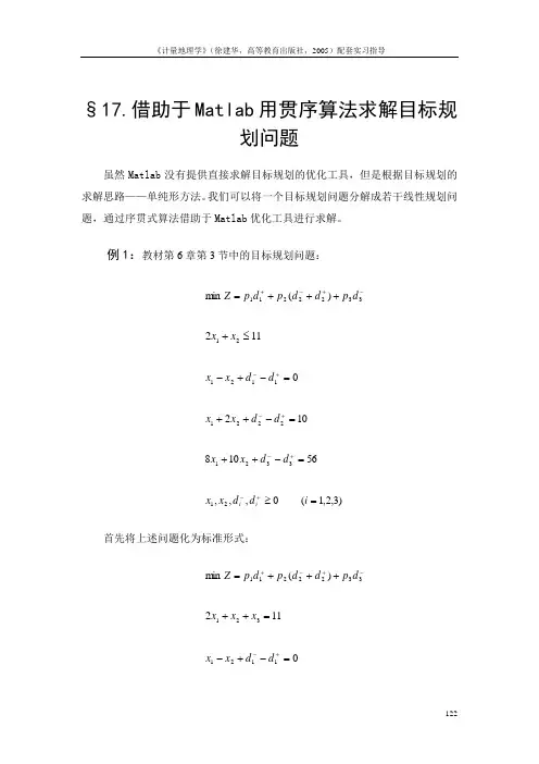 §17借助于Matlab用贯序算法求解目标规划问题