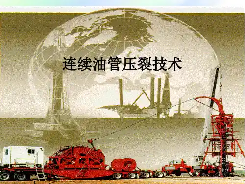 连续油管压裂技术