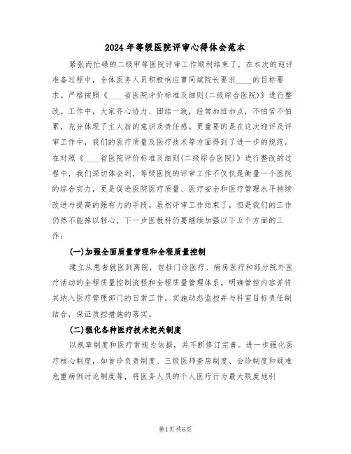 2024年等级医院评审心得体会范本(2篇)
