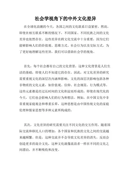 社会学视角下的中外文化差异
