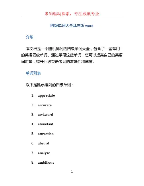 四级单词大全乱序版word