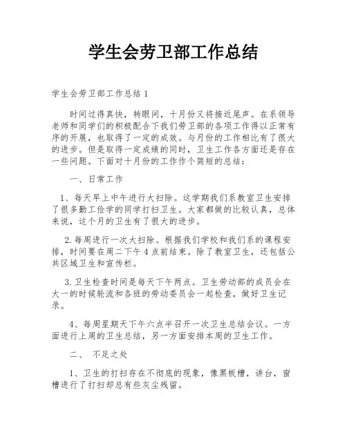 学生会劳卫部工作总结