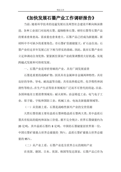 《加快发展石墨产业工作调研报告》