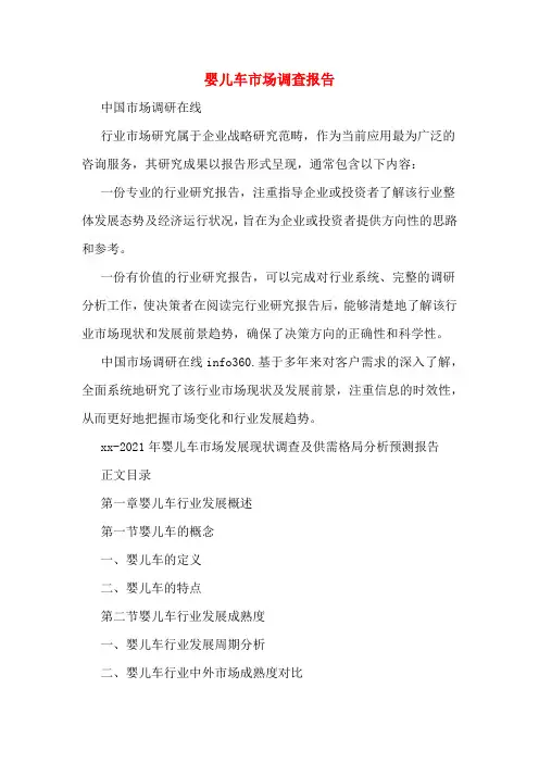 婴儿车市场调查报告