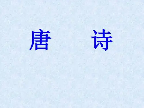 唐代文学——唐诗.ppt