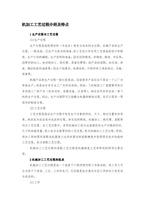 机加工工艺过程介绍及特点