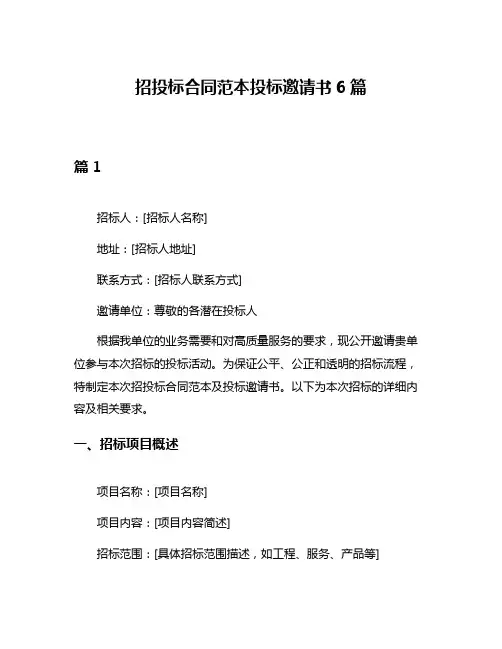 招投标合同范本投标邀请书6篇