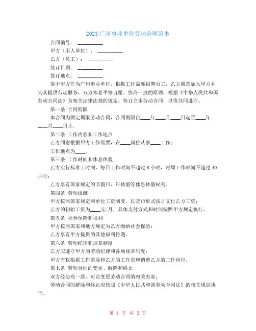 2024广州事业单位劳动合同范本