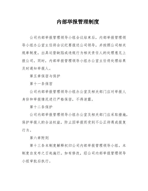 内部举报管理制度