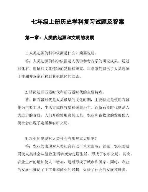 七年级上册历史学科复习试题及答案