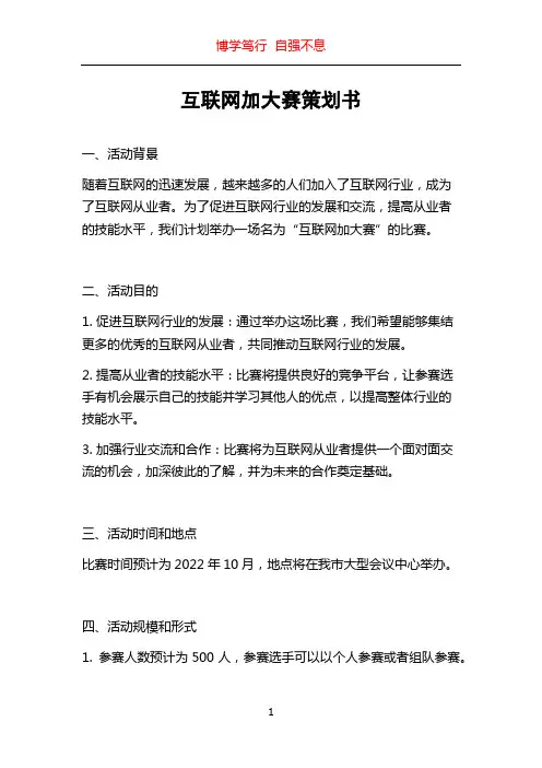 互联网加大赛策划书