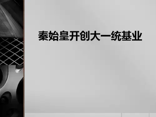 人教版历史与社会八年级上册 (秦始皇开创大一统基业)统一多民族国家的建立和发展教学课件