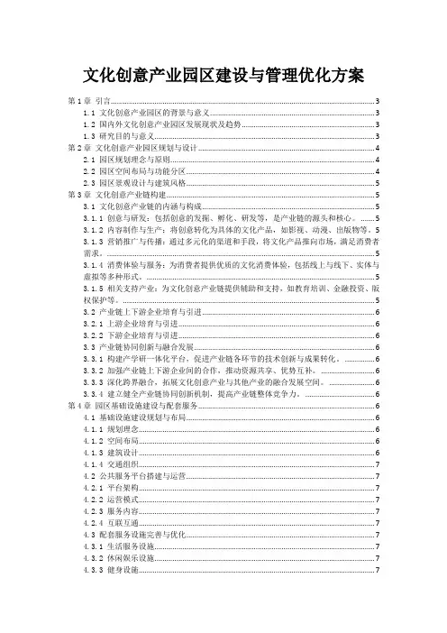 文化创意产业园区建设与管理优化方案