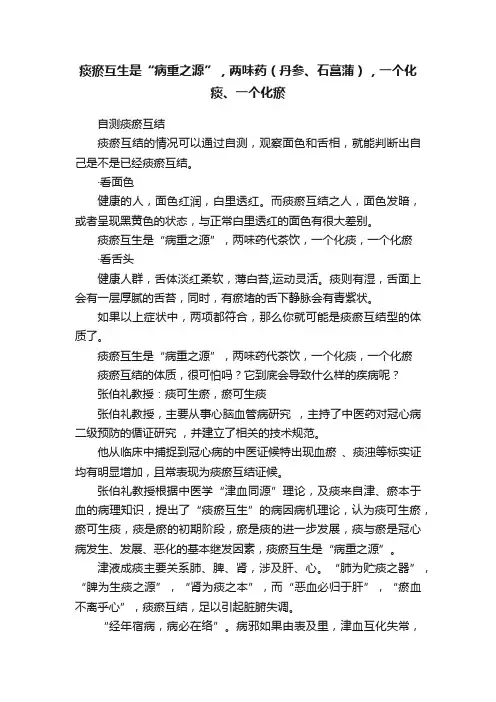 痰瘀互生是“病重之源”，两味药（丹参、石菖蒲），一个化痰、一个化瘀