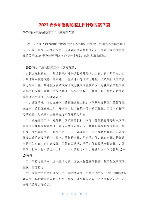 2023青少年近视防控工作计划方案7篇