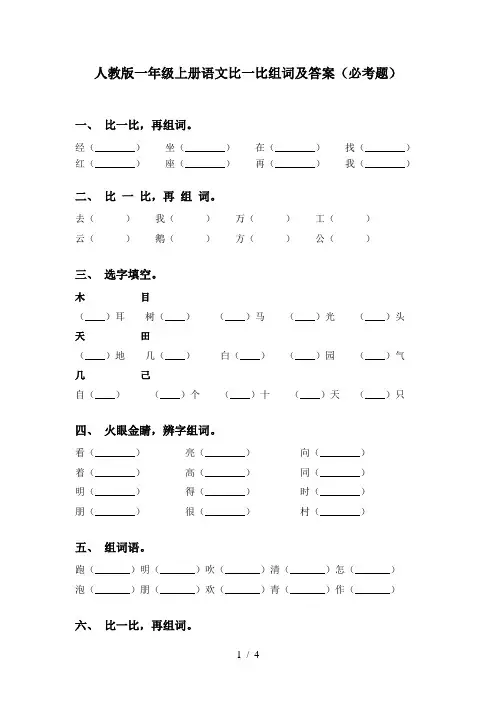 人教版一年级上册语文比一比组词及答案(必考题)