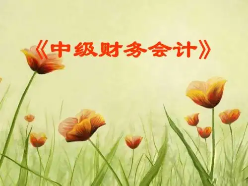 中级财务会计：总论1