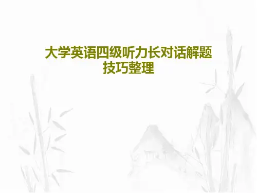 大学英语四级听力长对话解题技巧整理36页文档