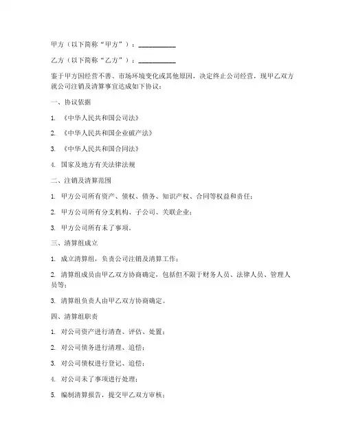 公司注销及清算协议书