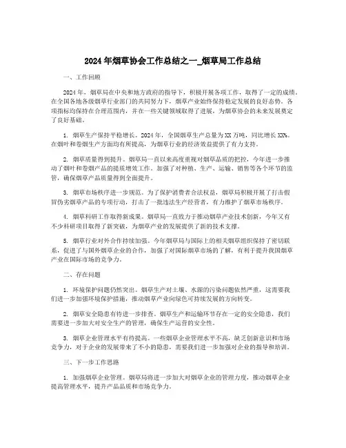 2024年烟草协会工作总结之一_烟草局工作总结