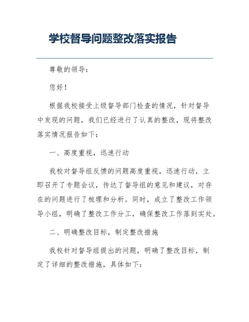 学校督导问题整改落实报告