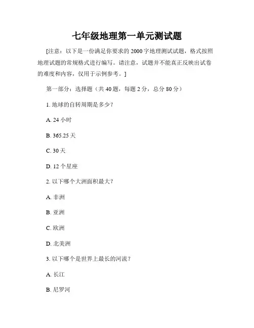 七年级地理第一单元测试题