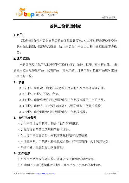 首件三检管理制度