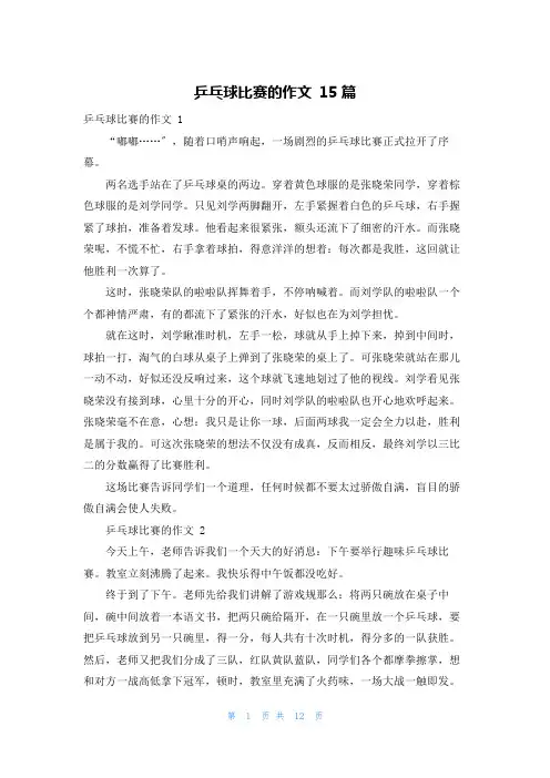 乒乓球比赛的作文 15篇