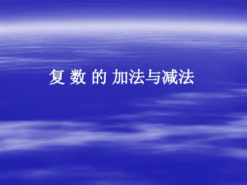 复数的加法与减法