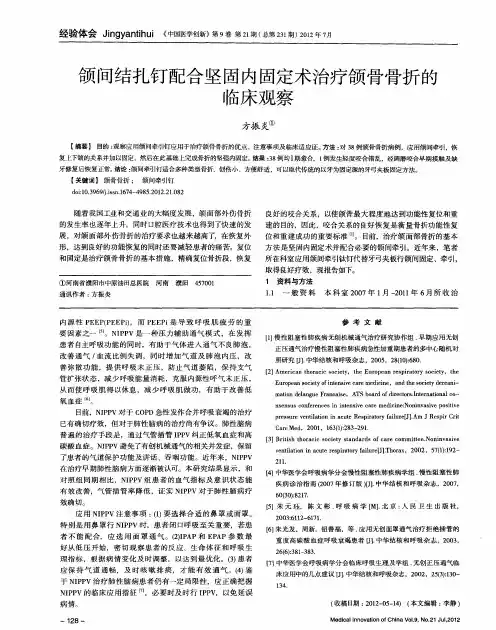 颌间结扎钉配合坚固内固定术治疗颌骨骨折的临床观察