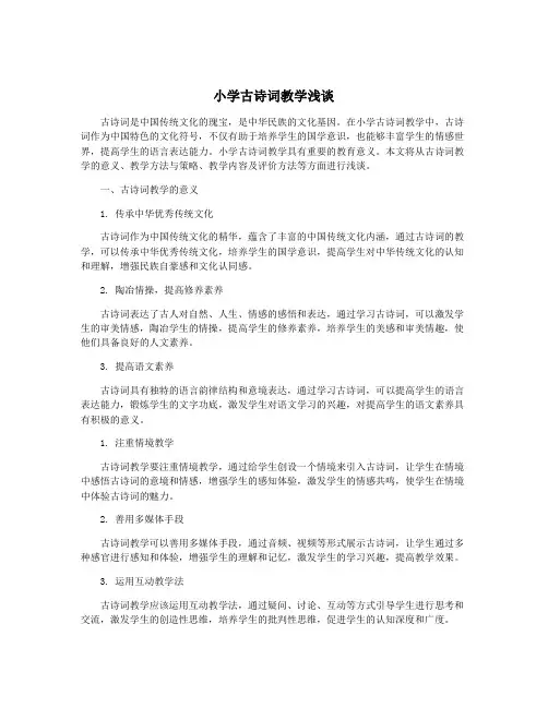 小学古诗词教学浅谈
