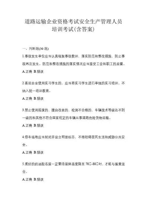 道路运输企业资格考试安全生产管理人员培训考试(含答案)