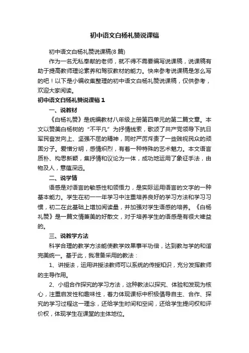 初中语文白杨礼赞说课稿（8篇）