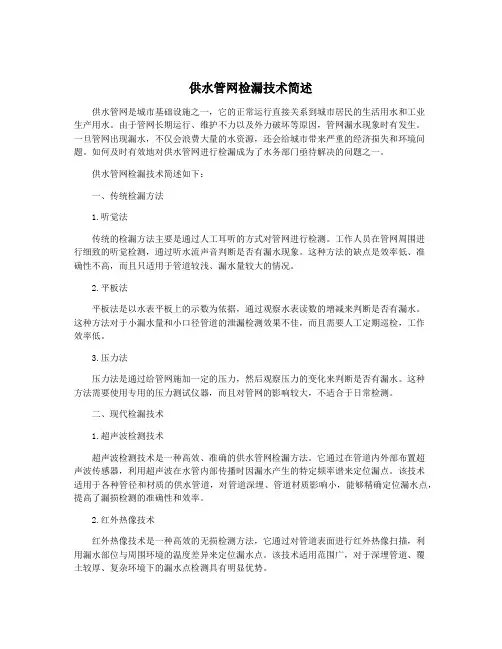 供水管网检漏技术简述