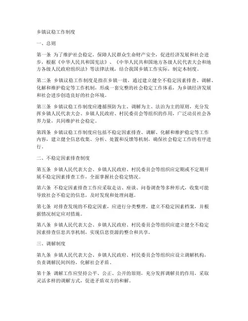 乡镇议稳工作制度