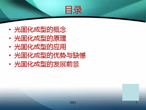 光固化成型PPT课件