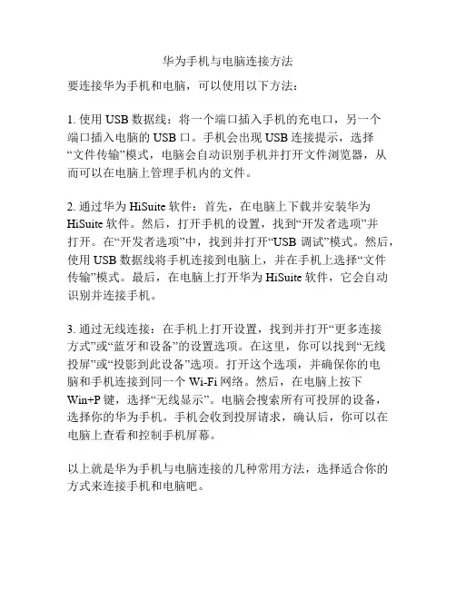 华为手机与电脑连接方法