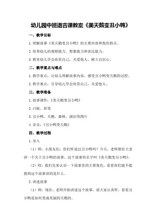 幼儿园中班语言课教案《美天鹅变丑小鸭》