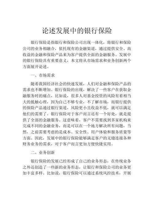 论述发展中的银行保险