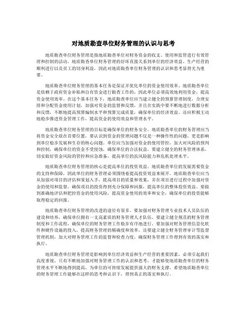 对地质勘查单位财务管理的认识与思考