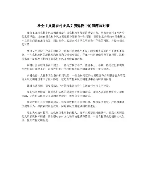 社会主义新农村乡风文明建设中的问题与对策