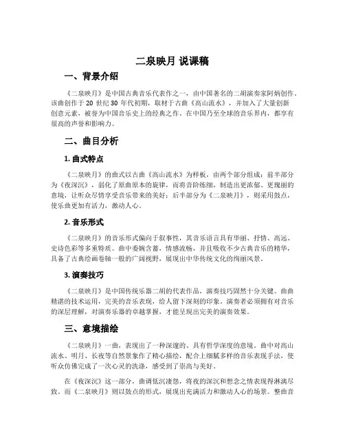 二泉映月 说课稿