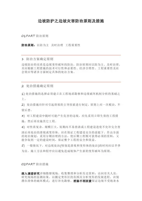 边坡防护之边坡灾害防治原则及措施
